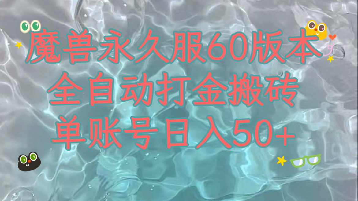 魔兽永久60服全新玩法，收益稳定单机日入200+，可以多开矩阵操作。-<a href=
