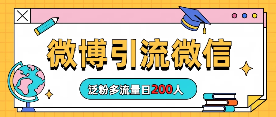 （6712期）微博引流微信日200人-<a href=