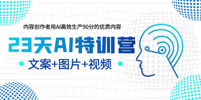 （6213期）23天AI创作特训营，如何利用AI高效生产90分的优质内容（更新）-<a href=