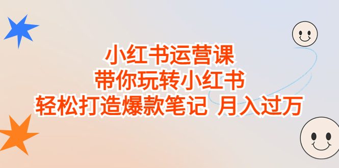 （6921期）小红书运营课，带你玩转小红书，轻松打造爆款笔记  月入过万-<a href=