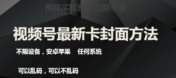 梅花实验室社群最新卡封面玩法3.0，不限设备，安卓苹果任何系统-<a href=