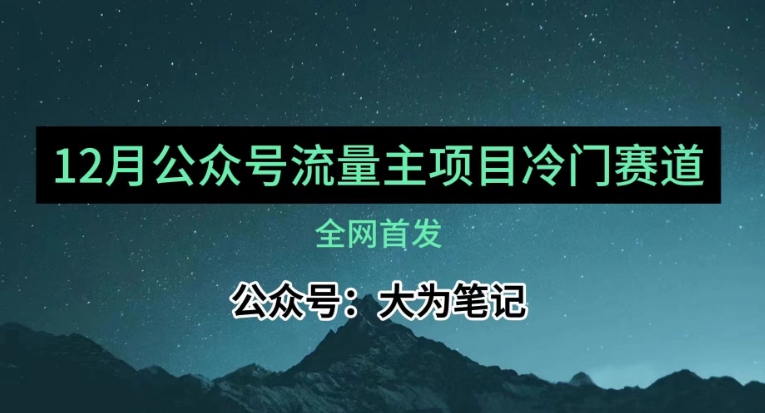 12月份最新公众号流量主小众赛道推荐，30篇以内就能入池！-<a href=