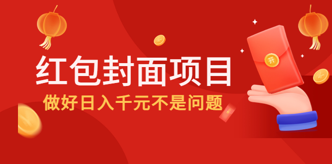 （4364期）2022年左右一波红利，红包封面项目，做好日入千元不是问题-<a href=