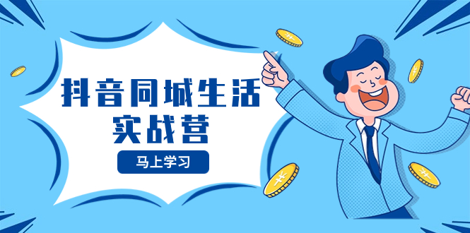 （8144期）抖音同城生活实战营，抓住抖音本地生活风口，让你的生意逆风翻盘-<a href=