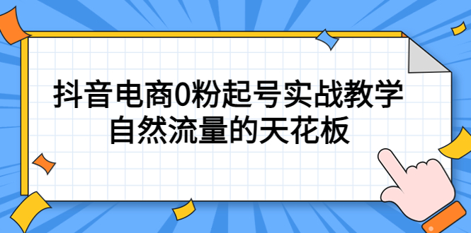 （5387期）4月最新线上课，抖音电商0粉起号实战教学，自然流量的天花板-<a href=