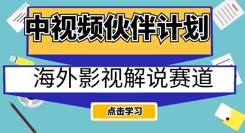 中视频伙伴计划海外影视解说赛道，AI一键自动翻译配音轻松日入200+【揭秘】-<a href=