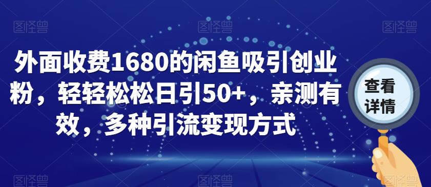 外面收费1680的闲鱼吸引创业粉，轻轻松松日引50+，亲测有效，多种引流变现方式【揭秘】-<a href=