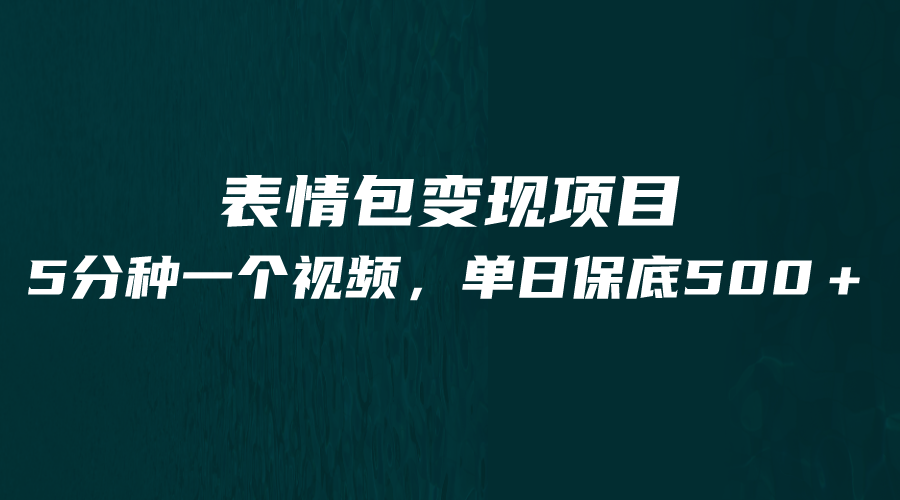 最新表情包变现项目，5分钟一个作品，单日轻松变现500+-<a href=