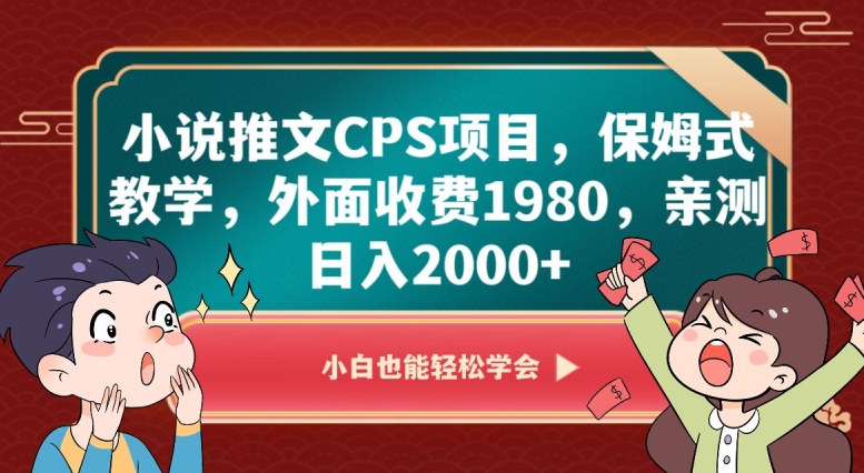 小说推文CPS项目，保姆式教学，外面收费1980，亲测日入2000+【揭秘】-<a href=