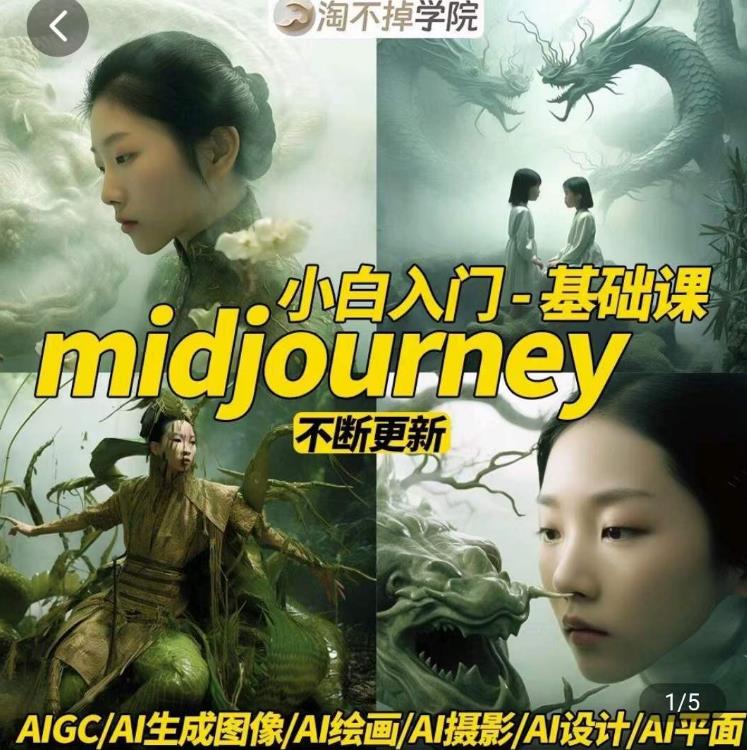 淘不掉学院·midjourney小白入门基础，​AI摄影+AI设计+AI绘画-AIGC作图-<a href=