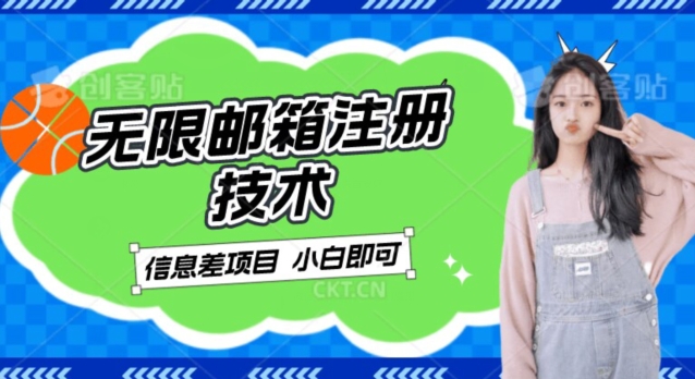 稳定日入300+的邮箱无限注册技术，信息差项目，卖铲子稳定赚钱【揭秘】-<a href=