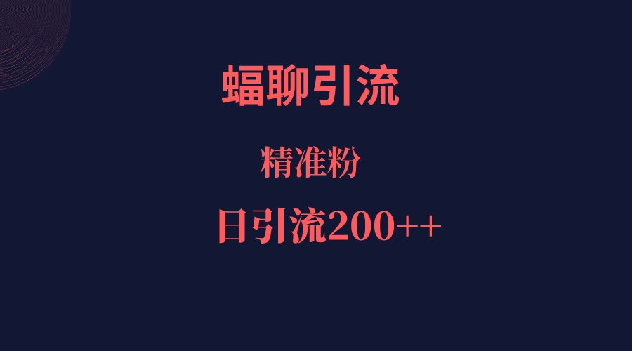 蝠聊APP引流创业粉，日引200＋精准流量-<a href=