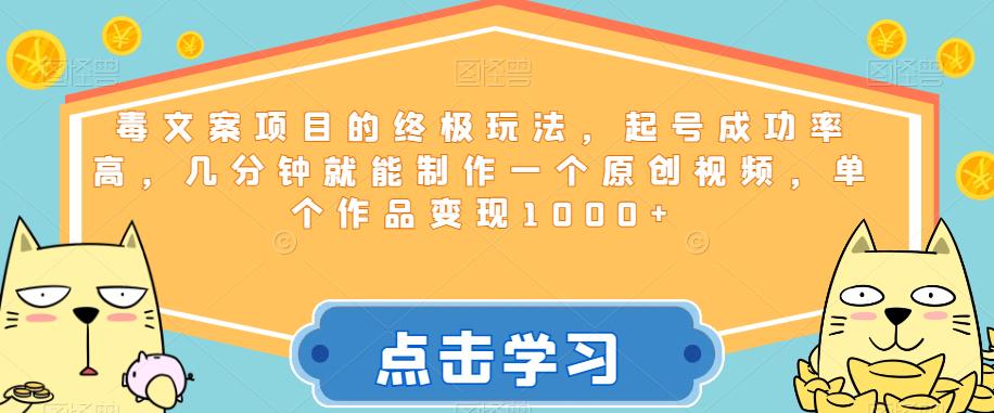 毒文案项目的终极玩法，起号成功率高，几分钟就能制作一个原创视频，单个作品变现1000+【揭秘】-<a href=