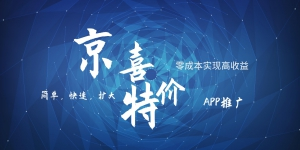京喜APP拉新日入500+，操作简单易上手，小白首选，可扩大-<a href=