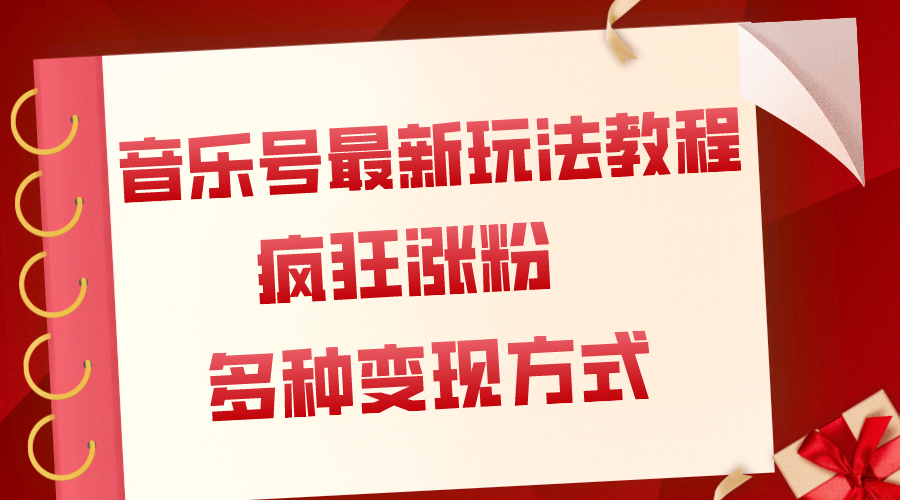 （7847期）音乐号最新玩法教程，疯狂涨粉，多种拓展变现方式（附保姆级教程+素材）-<a href=