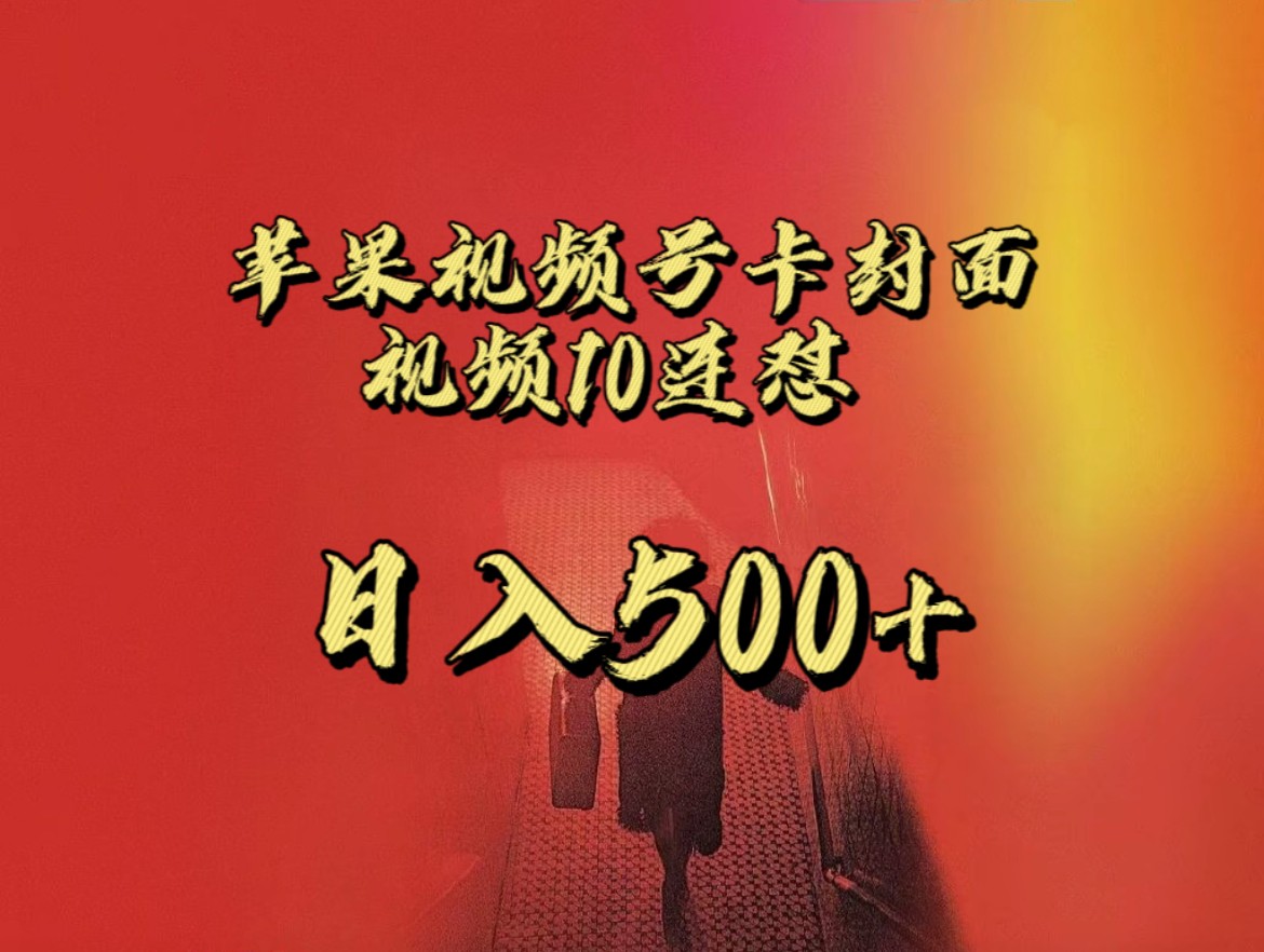 全网首发，苹果手机视频号连怼，视频重复发不违规，一天新号变现500+不是问题！-<a href=