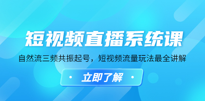 （4657期）短视频直播系统课，自然流三频共振起号，短视频流量玩法最全讲解-<a href=