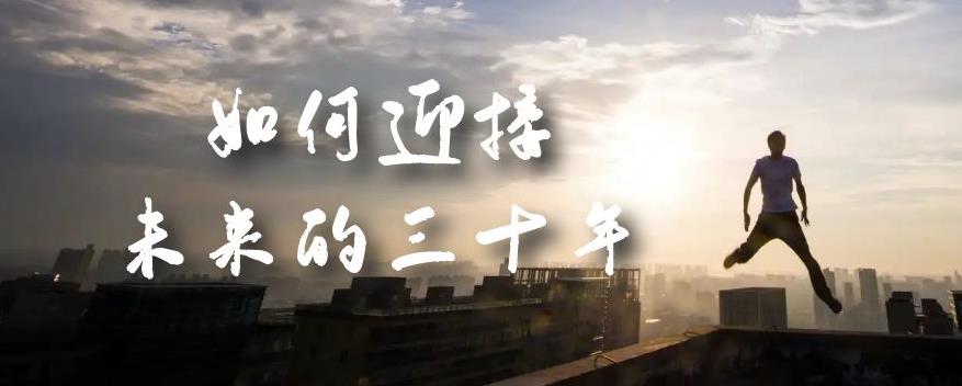 某收费文章《如何迎接·未来的三十年》未来30年如何规划？不如看看这篇文章-<a href=