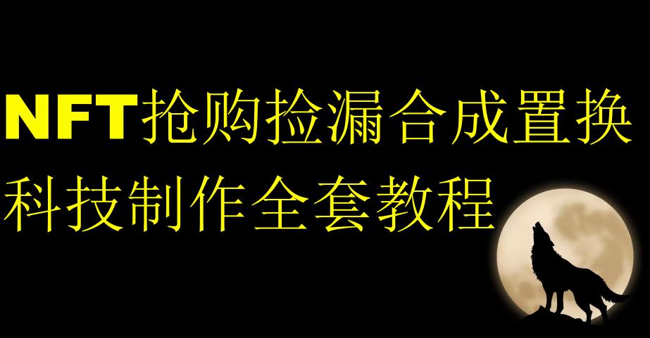 NFT抢购捡漏合成置换科技制作全套教程-<a href=