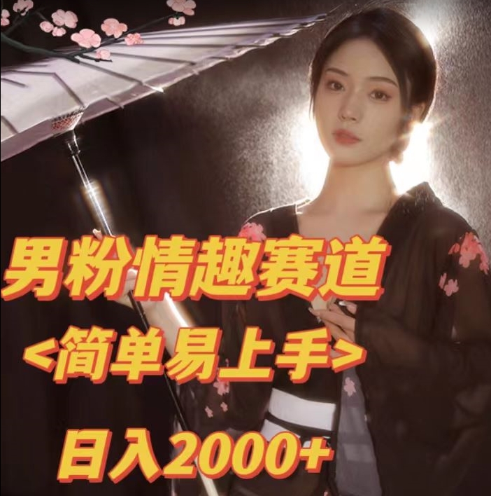 全网网首发！日入2000+最新版本男粉情趣私欲变现项目【揭秘】-<a href=