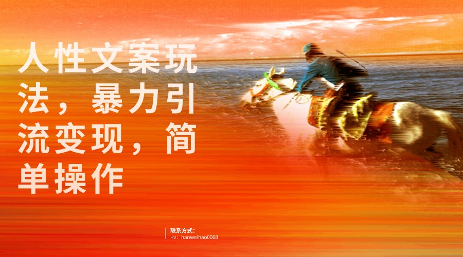 人性文案玩法，暴力引流变现，手把手教学，视频条条爆发，独家实操保姆级教程。-<a href=