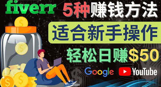 （4210期）5种简单Fiverr赚钱方法，适合新手赚钱的小技能，操作简单易上手 日赚50美元-<a href=