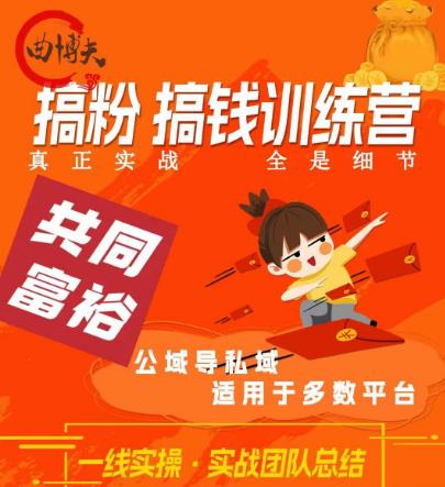 曲博夫搞粉搞钱.训续营，做“私域”光宗耀祖！但是你不是得先有粉丝吗？真正实战，全是细节-<a href=