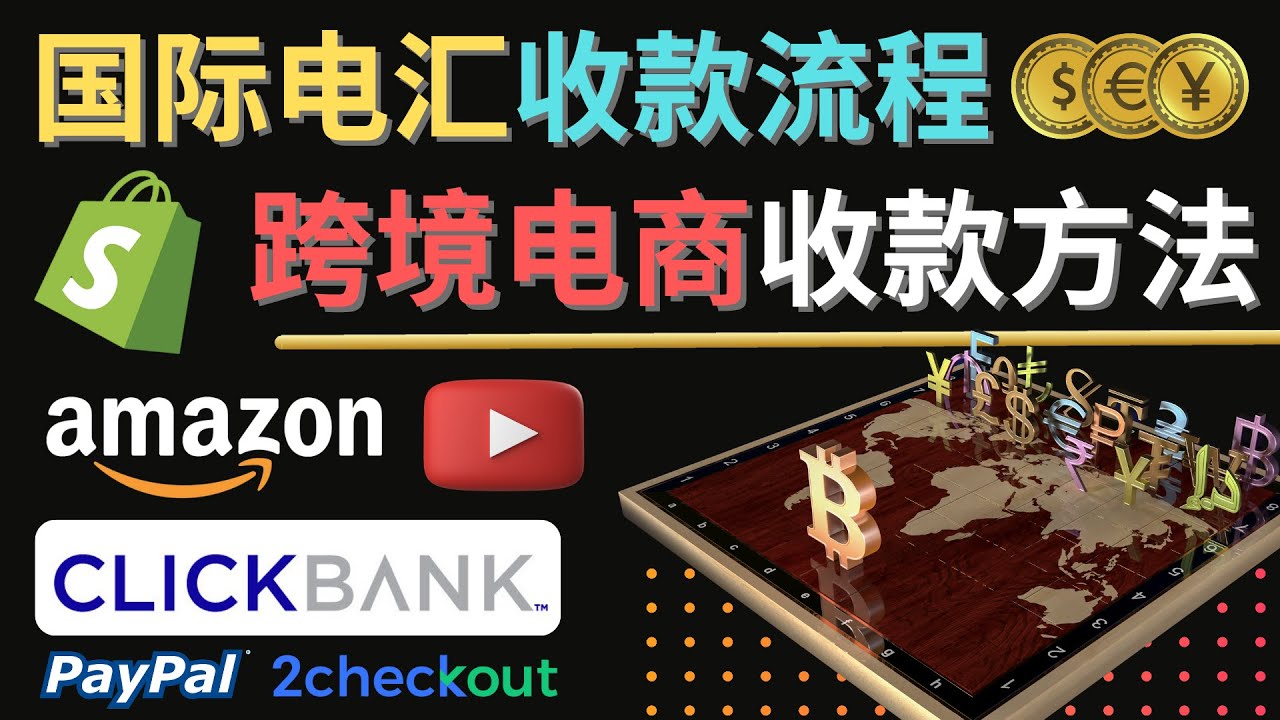 （4401期）跨境电商收款方法：几个主流的国际收款平台介绍，提款方法讲解！-<a href=