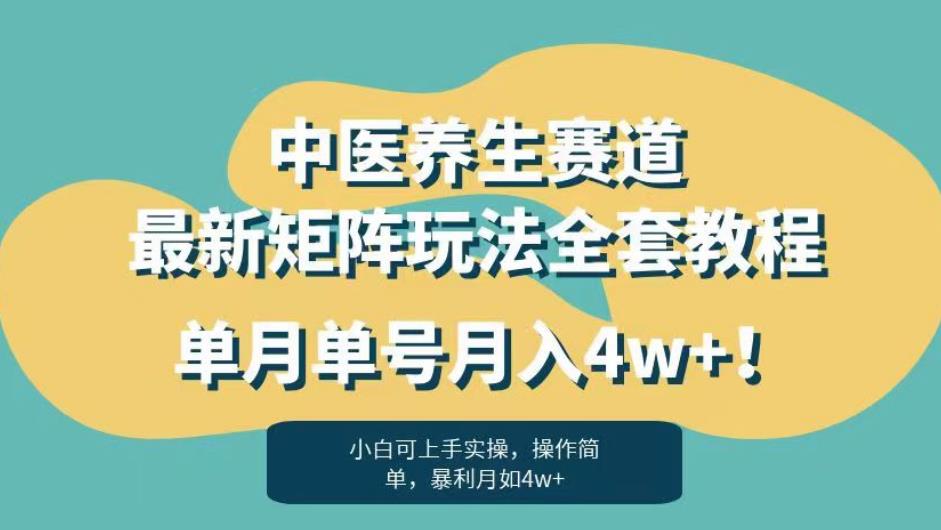 暴利赛道中医养生赛道最新矩阵玩法，单月单号月入4w+！【揭秘】-<a href=