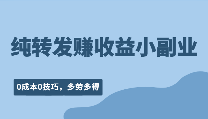 纯转发赚收益型小副业、0成本0技巧，随时随地可做，多劳多得！-<a href=