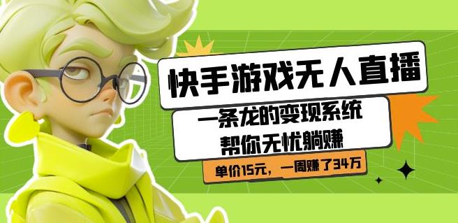 快手游戏无人直播：一条龙的变现系统帮你无忧躺赚单价15元，一周赚了34万-<a href=