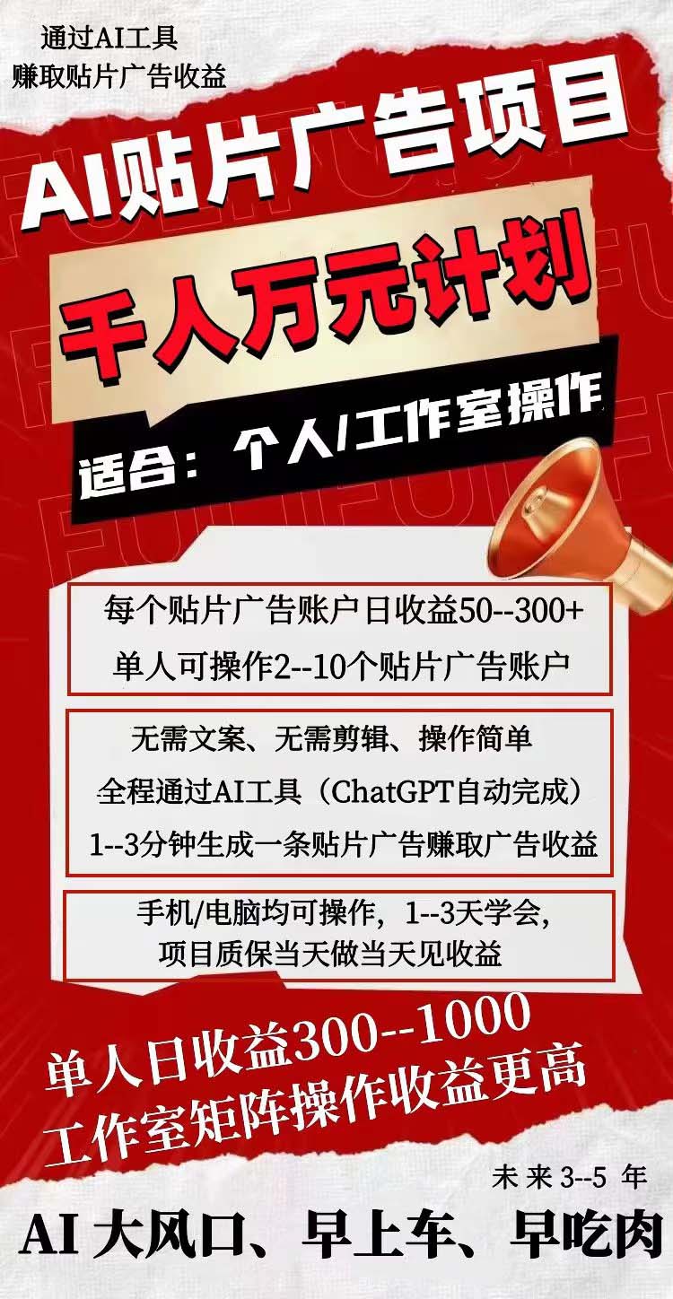 （7809期）AI贴片广告项目，单号收入50-300-<a href=