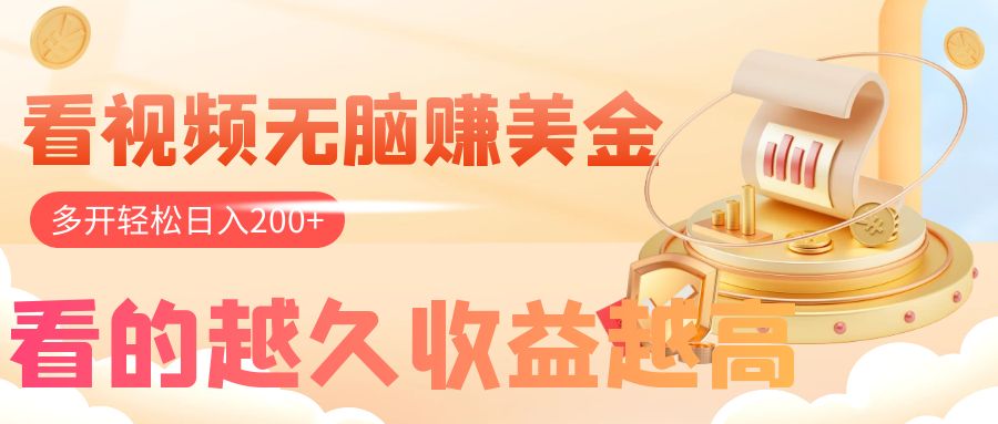 （7930期）看视频无脑赚美金，手机可挂机，看的越久收益越高，多账号轻松日入200+-<a href=