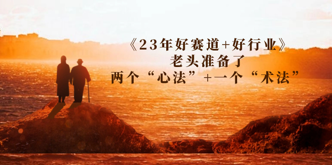 （7177期）某收费文章《23年好赛道+好行业》老头准备了两个“心法”+一个“术法”-<a href=