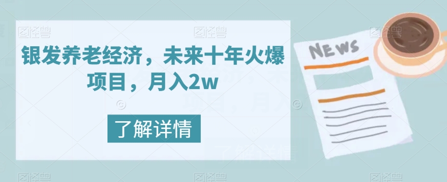银发养老经济，未来十年火爆项目，月入2w【揭秘】-<a href=