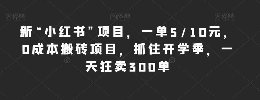 新“小红书”项目，一单5/10元，0成本搬砖项目，抓住开学季，一天狂卖300单【揭秘】-<a href=