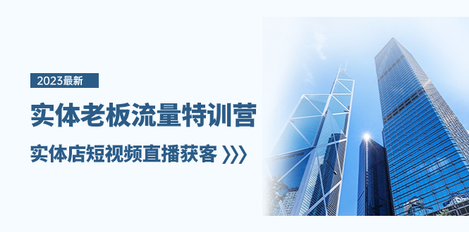 （8109期）实体老板-流量特训营，实体店短视频直播获客（6节课）-<a href=