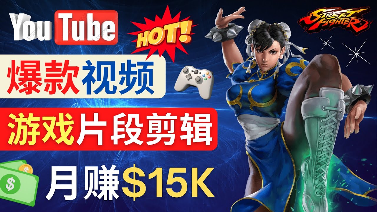 （4721期）Youtube爆款视频的制作方法，如何通过剪辑游戏，月入1.5万美元-<a href=