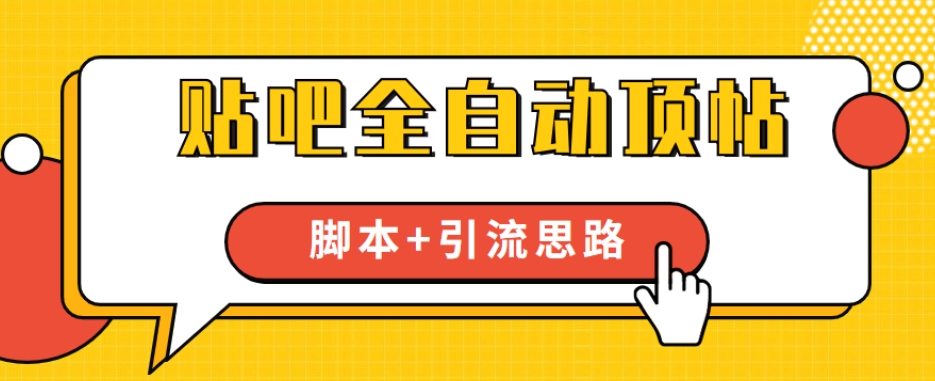【全网首发】贴吧全自动顶帖脚本+引流思路【脚本+教程】-<a href=
