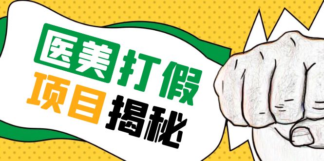 （5759期）号称一单赚6000医美0成本打假项目，从账号注册到实操全流程（仅揭秘）-<a href=