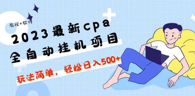 （4963期）2023最新cpa全自动挂机项目，玩法简单，轻松日入500+【教程+软件】-<a href=