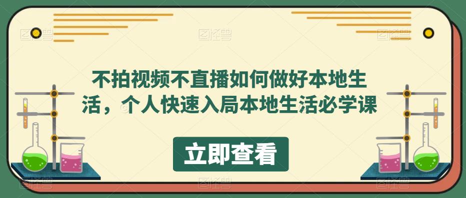 （5831期）不拍视频不直播如何做好本地同城生活，个人快速入局本地生活必学课-<a href=