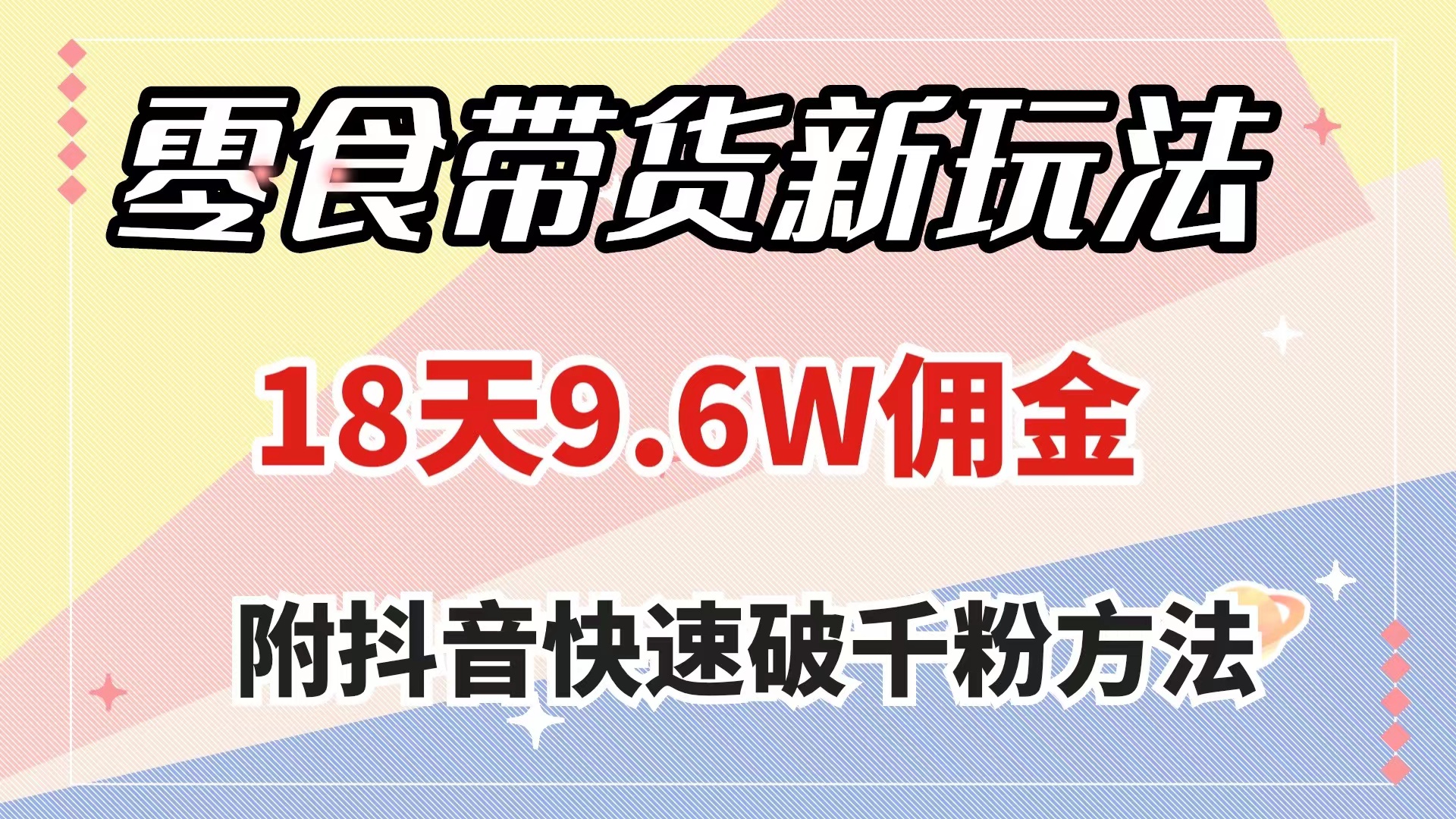 （7881期）零食带货新玩法，18天9.6w佣金，几分钟一个作品（附快速破千粉方法）-<a href=