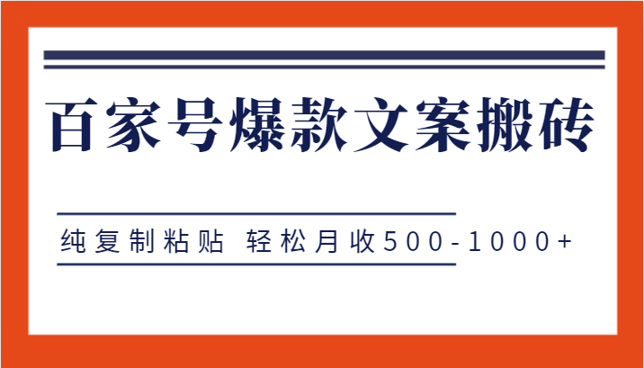百家号爆款文案搬砖项目，纯复制粘贴 轻松月收500-1000+-<a href=
