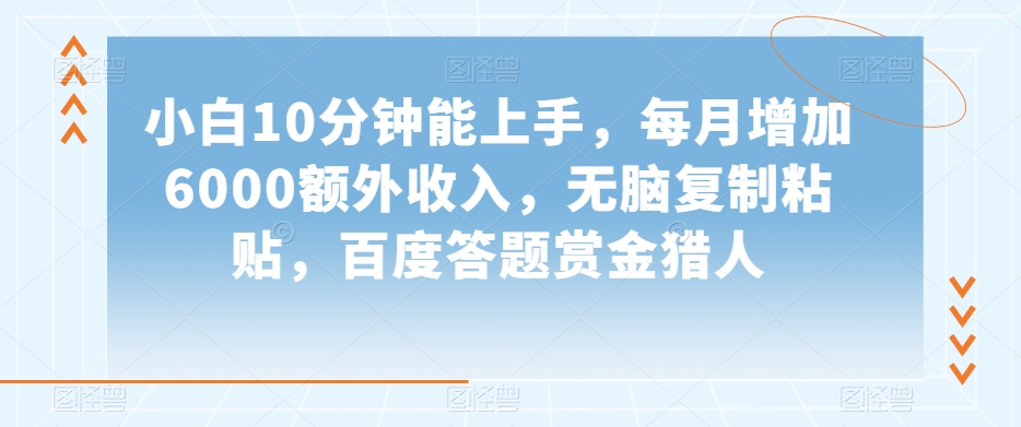 小白10分钟能上手，每月增加6000额外收入，无脑复制粘贴‌，百度答题赏金猎人【揭秘】-<a href=