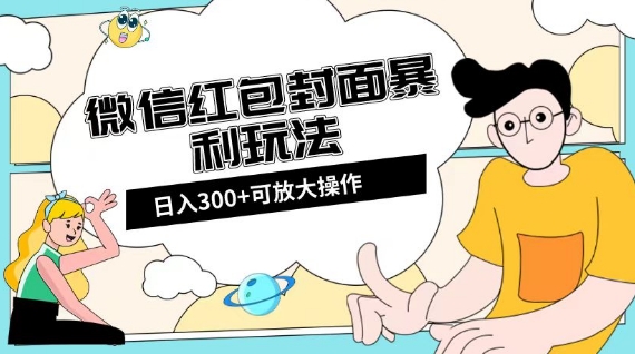 微信红包封面日入300+，全新全平台玩法【揭秘】-<a href=