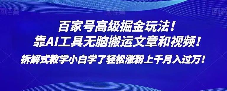 百家号高级掘金玩法！靠AI无脑搬运文章和视频！小白学了轻松涨粉上千月入过万！【揭秘】-<a href=