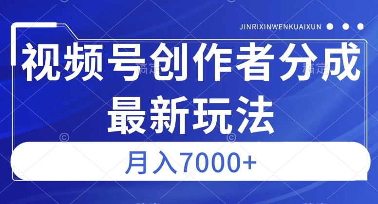 视频号广告分成新方向，作品制作简单，篇篇爆火，半月收益3000+【揭秘】-<a href=