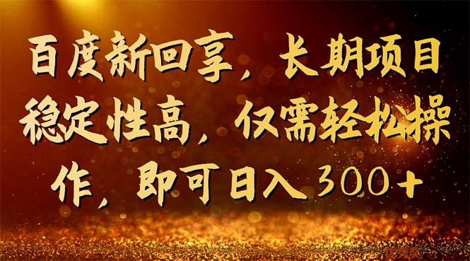 （7033期）百度新回享，长期项目稳定性高，仅需轻松操作，即可日入300+-<a href=