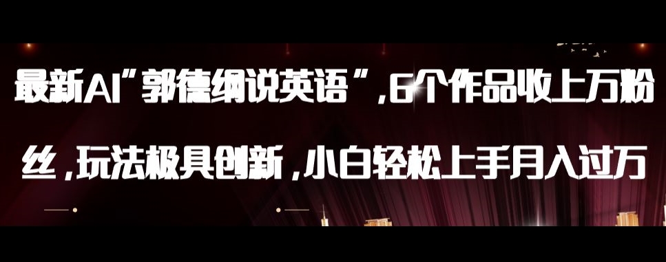 最新AI郭德纲说英语，玩法极具创新，小白轻松上手月入过万【揭秘】-<a href=